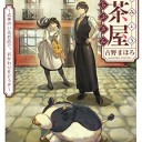 おんみょう紅茶屋らぷさん　～式神のいるお店で、おかわりをどうぞ～