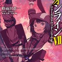 ソードアート・オンライン オルタナティブ　ガンゲイル・オンラインVII　―フォース・スクワッド・ジャム〈上