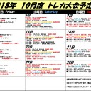 2018年10月大会予定表！