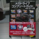 メガドライブコンプリートガイドwithマークIII