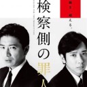 検察側の罪人・・・（ネタバレ注意報発令中）
