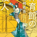 体育館の殺人