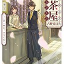 おんみょう紅茶屋らぷさん ～この一杯に、すべてを～