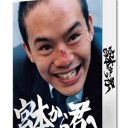 【宮本から君へ】