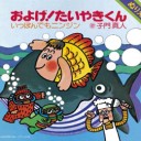 およげたいやきくん歌詞の実は・・・