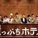【崖っぷちホテル!】
