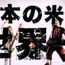 勢いは