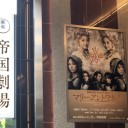 帝国劇場「マリー・アントワネット」