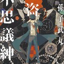 怪盗不思議紳士