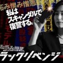 【ブラックリベンジ】