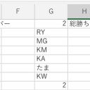 excelで総オボ計算