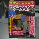 懐かしパーフェクトガイドvol.5 伝説のシューティング大全