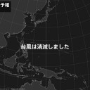 【 Ｍ ５ ．６ 】。／【M3.9】沖縄島北西沖【 深さ ０．３ km】／沖縄本島南部でミミズが地中から大量に這い出ていた。　（未ＯＴＬ）