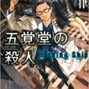 五覚堂の殺人