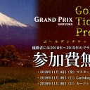 今週末16日・18日「ゴールデンチケットプログラム」実施！