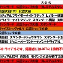 今週の大会情報　11月12日～19日