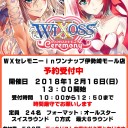 12月「WIXOSS CEREMONY」開催のお知らせ