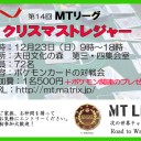 第14回MTリーグ～クリスマストレジャー～【エントリー募集中】