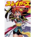 スレイヤーズ！(16)アテッサの邂逅