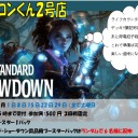 ＜告知＞2018年12月のスタンダードショーダウン＜大会＞