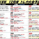 2018年1２月大会予定表！