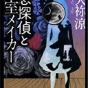 空想探偵と密室メイカー
