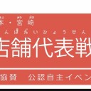 【第１回　九州4店舗協賛　公認自主イベント　ポケカ店舗代表戦】の愛称をTwitterで募集しています