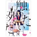 青野くんに触りたいから死にたい