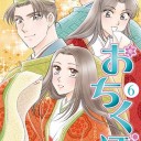 おちくぼ 6 (花とゆめCOMICS)