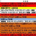 今週の大会情報　12月3日～10日