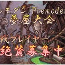 カジュアルフォーマットのススメ〜プレモダン/Premodern〜