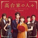 高台家の人々