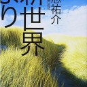 新世界より(中) (講談社文庫) 貴志 祐介著