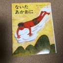 『泣いた赤おに』 浜田広介