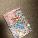 『泣いた赤おに』 浜田広介