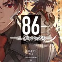 86―エイティシックス―Ep.2　―ラン・スルー・ザ・バトルフロント―〈上〉