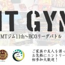 MTジム11th～BO3リーグバトル at Luz大森のごあんない