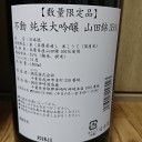 不動 純米大吟醸 山田錦35（千葉）