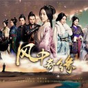 海外ドラマ集合 永遠の桃花DVD 風中の縁dvd 2度目のロマンス DVD 予約新品