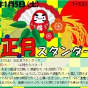 ＜告知＞ファミコンくん２号店「お正月スタンダード」＜大会＞