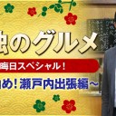 【孤独のグルメ 大晦日スペシャル～食べ納め！瀬戸内出張編～】