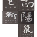 お手本と今後の作品展について