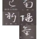 お手本と今後の作品展について