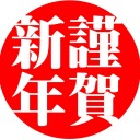 新年嫌い