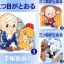三つ目がとおる (13 冊) Kindle版 手塚治虫著