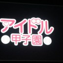 アイドル甲子園とNPP2019