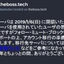 マストドン話　ざぼてく閉鎖へ