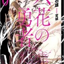 六花の勇者（6）