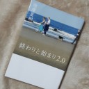 「終わりと始まり 2.0」