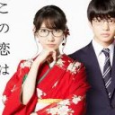 【この恋はツミなのか】